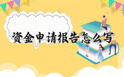 资金申请报告怎么写 资金申请模板范文 (4篇）