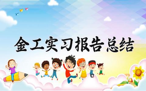 金工实习报告总结 金工实训报告个人总结 (6篇）