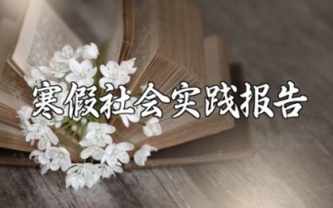 高中生寒假社会实践报告800字范文 高中寒假社会实践活动内容怎么写 (7篇）