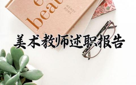 美术教师述职报告 美术教师的工作内容汇报材料 (12篇）