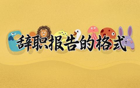辞职报告的格式及范文 简单的辞职报告怎么写 (12篇）