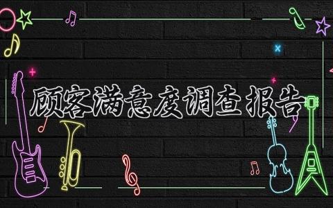 顾客满意度调查报告 顾客满意度调查分析报告总结 (5篇）