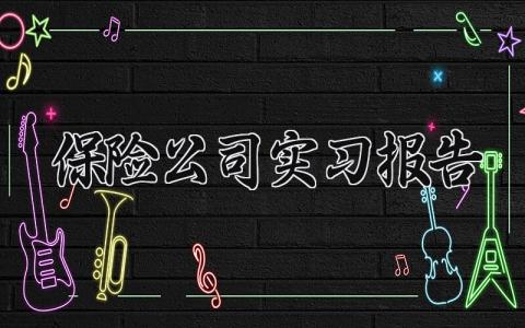 保险公司实习报告 保险公司实践报告模板 (12篇）