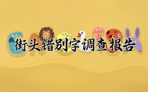 街头错别字调查报告内容 街头错别字调查报告作文 (11篇）