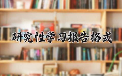 研究性学习报告格式模板范文大全 (10篇）