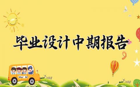 毕业设计中期报告内容 毕业设计中期报告模板