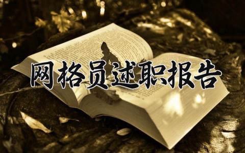 网格员述职报告怎么写 网格员述职报告范文通用