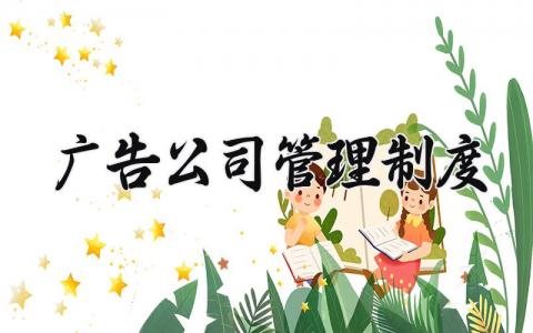 广告公司管理制度范文 广告公司管理报告模板