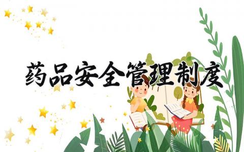 药品安全管理制度模板 医院药品安全管理制度 (11篇）