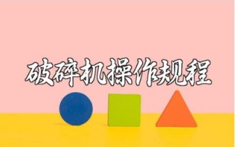 破碎机操作规程及注意事项范文 破碎机保养与维修要点汇总下载