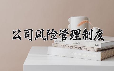 公司风险管理制度范文 公司风险管理章程模板汇总