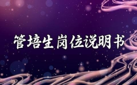 管培生岗位说明书及职业发展