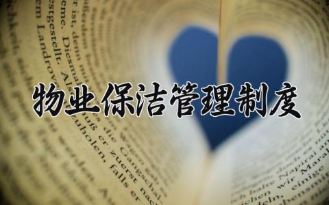 物业保洁管理制度精选范文 物业保洁管理细则模板