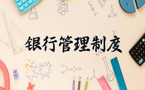 银行管理制度 银行管理实施细则最新 (6篇）