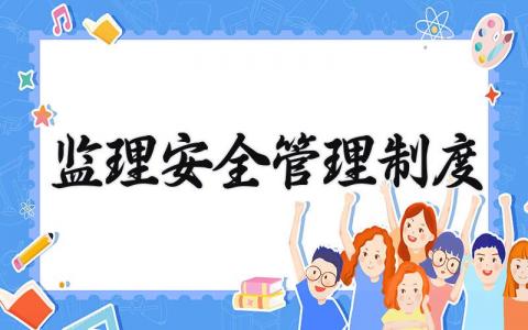 监理安全管理制度范文 监理安全管理制度和条例明细