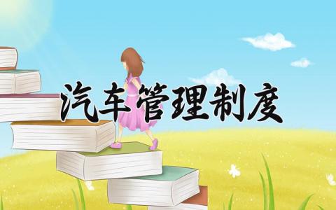 关于汽车方面的管理制度章程精选范文