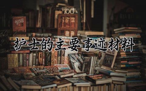 护士的主要事迹材料怎么写 护士的主要事迹材料300字