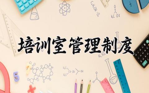 培训室管理制度 培训室使用管理规定细则 (3篇）