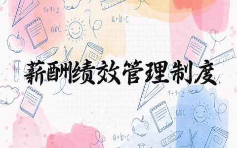 薪酬绩效管理制度通用模板 公司薪酬绩效管理明细合集