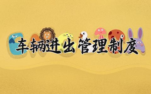 车辆进出管理制度精选范文 车辆进出管理模板汇总