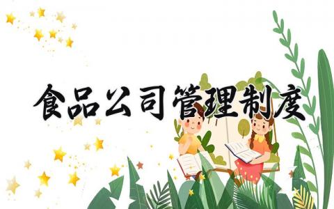 食品公司管理制度范文 食品公司管理制度大全 (13篇）
