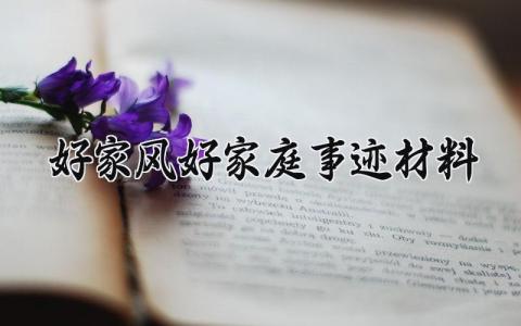 好家风好家庭事迹材料汇总 好家风好家庭先进事迹精选范文