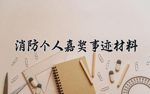 消防个人嘉奖事迹材料汇总 消防个人先进事迹汇报模板