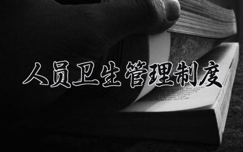 人员卫生管理制度通用范文 人员卫生管理章程模板