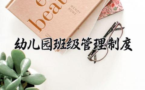 幼儿园班级管理制度范文 幼儿园班级管理章程模板