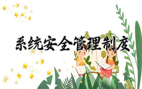 系统安全管理制度内容 系统安全管理制度有哪些