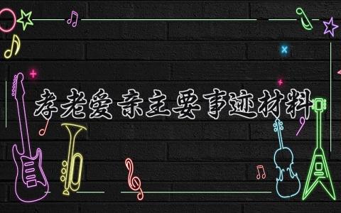 孝老爱亲主要事迹材料 孝老爱亲先进个人材料范文 (6篇）