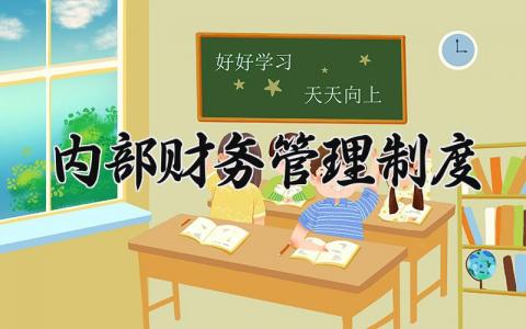 内部财务管理制度通用范文 财务人员管理办法汇总