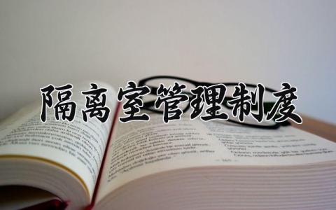 隔离室管理制度大全 隔离室管理报告明细汇总