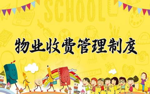 物业收费管理制度 物业收费流程及方式方法 (4篇）