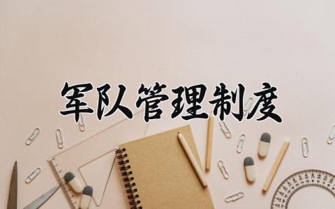 军队管理制度 部队管理规定细则 (3篇）