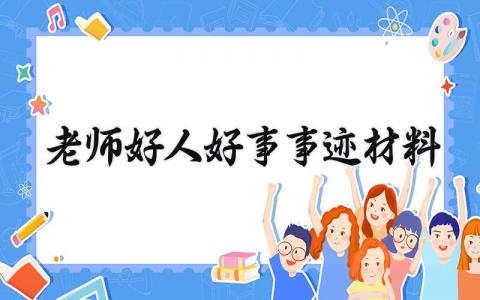 老师好人好事事迹材料汇总 优秀教师的先进事迹材料模板