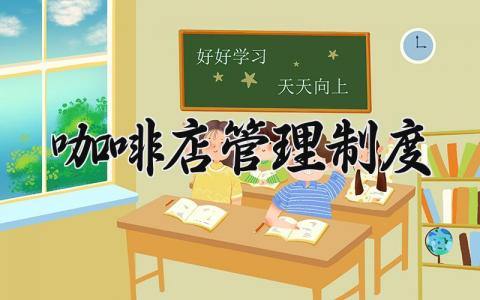 咖啡店管理制度通用范文 咖啡店管理机制细则汇总