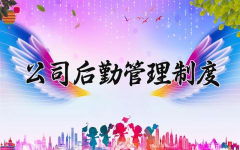 公司后勤管理制度 公司后勤管理实施细则内容 (3篇）