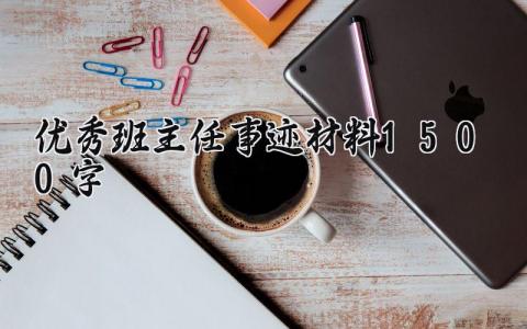 优秀班主任事迹材料1500字 先进班主任主要事迹材料 (11篇）