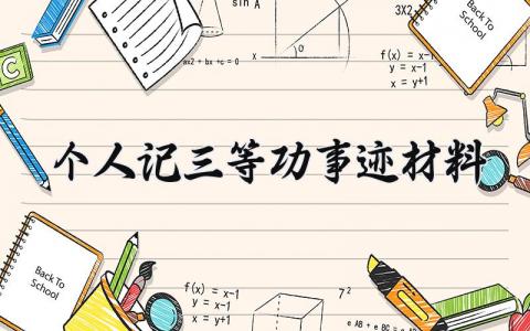 个人记三等功事迹材料范文 三等功优秀事迹通用模板