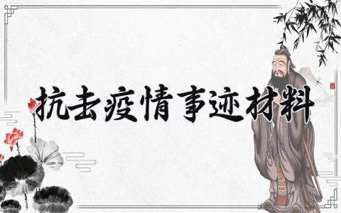 抗击疫情事迹材料范文 抗击疫情事迹材料800字