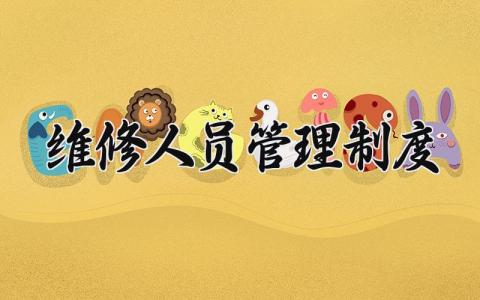 维修人员管理制度合集 维修人员管理制度范本