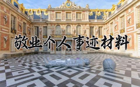 敬业个人事迹材料怎么写 敬业人物事迹材料多篇