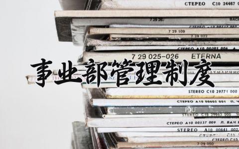 事业部管理制度 事业部管理实施办法 (3篇）