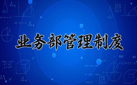 业务部管理制度 业务部管理规章制度及内容 (5篇）