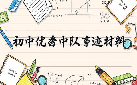 初中优秀中队事迹材料 优秀中队先进事迹材料范文 (6篇）
