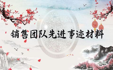 销售团队先进事迹材料范文 销售团队先进事迹材料怎么写