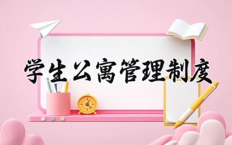 学生公寓管理制度 学生公寓房管理规定细则 (8篇）