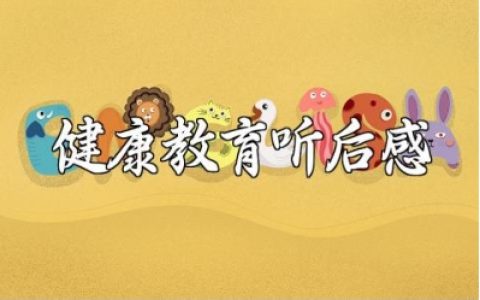 新学期心理健康教育听后感范文 心理健康教育讲座心得体会