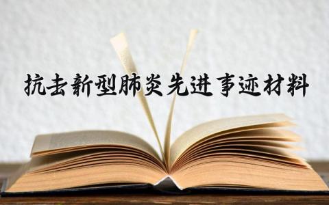 抗击新型肺炎先进事迹材料范文 抗击新型肺炎先进事迹材料怎么写